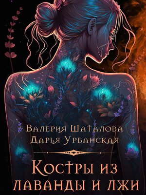 cover image of Костры из лаванды и лжи